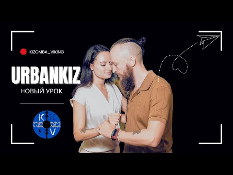 Видео: Urbankiz Техничная связка от Kizomba_Viking