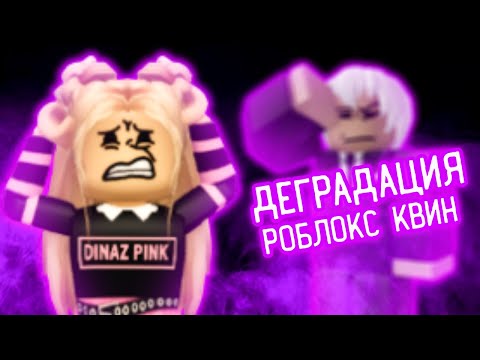 Видео: ❗РОБЛОКС КВИН❗ Деградация контента