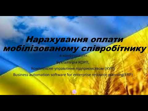 Видео: Оплата мобілізованому Бухгалтерія КОРП, КУП та ERP