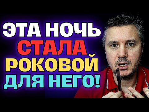 Видео: СЕГОДНЯ НОЧЬЮ ОН САМ ВСЁ РАССКАЗАЛ, ПОЧЕМУ ТАК ПОСТУПИЛ С ВАМИ! 🌘💔😭