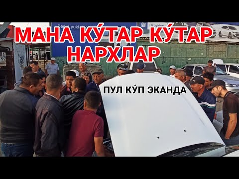 Видео: КАРШИ МАШИНА БОЗОРИ НАРХЛАРИ! 20 ОКТЯБРЬ  2024 QARSHI MOSHINA BOZORI NARXLARI #ruslanuz