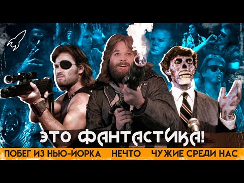 Видео: Это НЕЧТО! Фантастика Джона Карпентера. Монстры в изоляции [RocketMan]