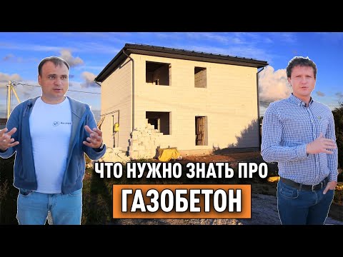 Видео: Дом из Газобетона дешевле Каркасника? Разбор строительства дома с Андреем Лошкаревым (по этапам)