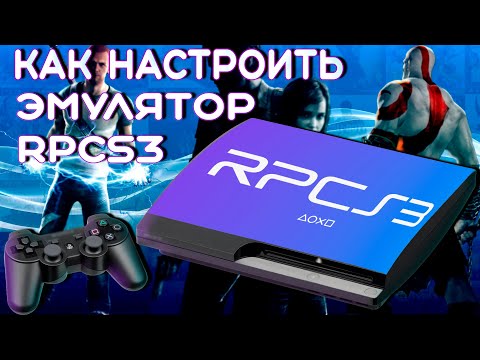 Видео: Как настроить эмулятор ps3 rpcs3