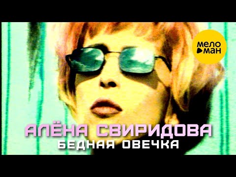 Видео: Алёна Свиридова - Бедная овечка (Official Video 1996)