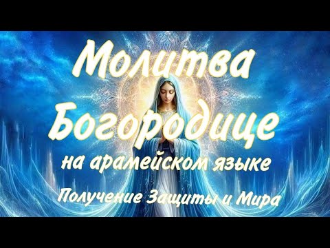 Видео: 🕊⚘️МОЛИТВА К БОГОРОДИЦЕ НА АРАМЕЙСКОМ ЯЗЫКЕ 🕊⚘️ПРОСЬБА О МИРЕ, ЗАЩИТЕ И ПРОЩЕНИИ🙏