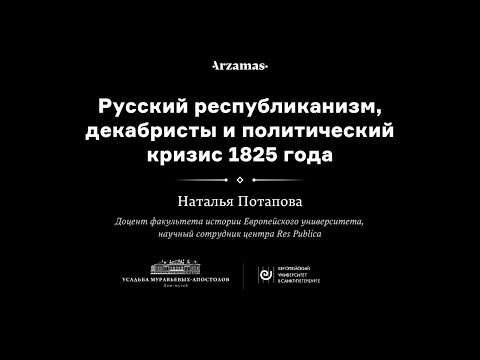 Видео: Лекция Натальи Потаповой «Русский республиканизм, декабристы и политический кризис 1825 года»