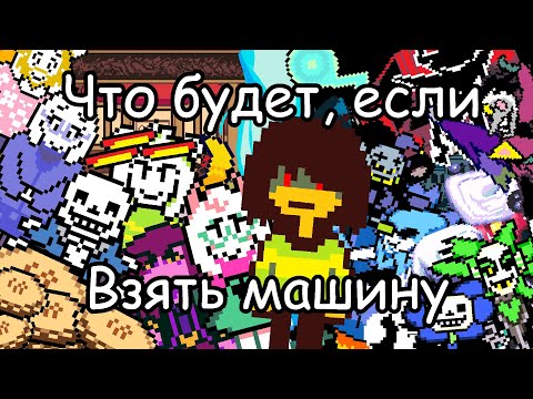 Видео: DELTARUNE - Что Будет Если Взять Машину?