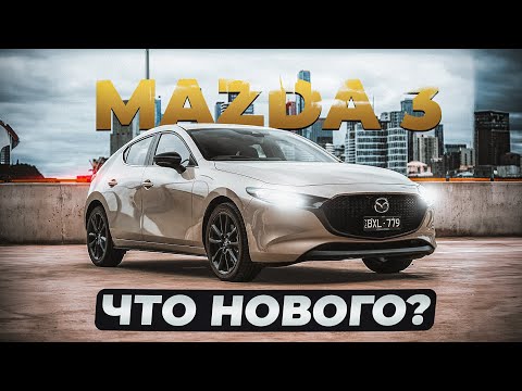 Видео: Mazda 3 (BP) |  Больше не Axela. Что нового в последней "трешке"?