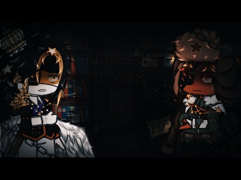 Видео: 🌼~Реакция стран на тик-ток~🌼||countryhumans|| gacha club