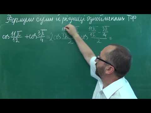 Видео: Тема 10 Урок 1 Знайомство з формулами суми і різниці однойменних тригонометричних функцій - 10 клас
