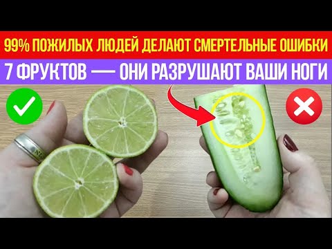 Видео: Пожилые Люди После 60, Перестаньте Есть Эти 7 Худших Фруктов — Они Разрушают Силу В Ногах