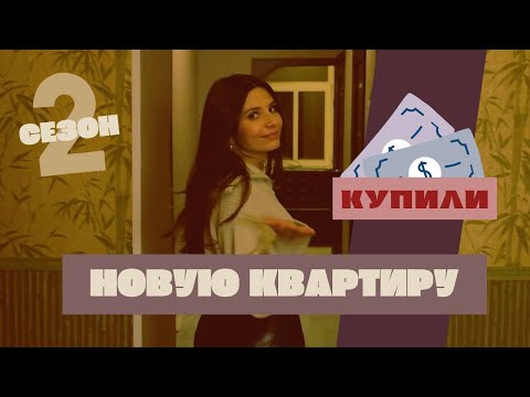Видео: КУПИЛИ МАМЕ КВАРТИРУ НА 1 ЭТАЖЕ 😱 1 серия|| Старый фонд в центре Питера / ПЛЮСЫ, МИНУСЫ, ЦЕНЫ