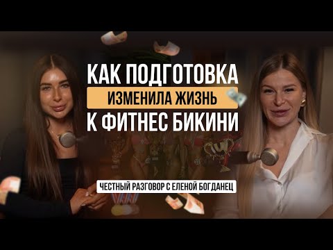 Видео: Из толстушки в чемпионку. Как подготовка к фитнес бикини изменила жизнь.