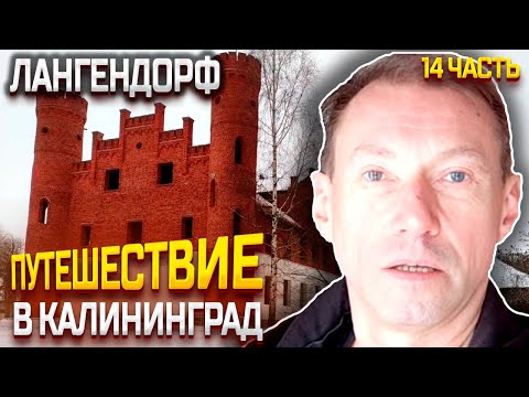 Видео: ПУТЕШЕСТВИЕ В КАЛИНИНГРАД 2023 ЯНВАРЬ / ЗАМКОВОЕ ИМЕНИЕ ЛАНГЕНДОРФ (Сокольники) ОБЗОР