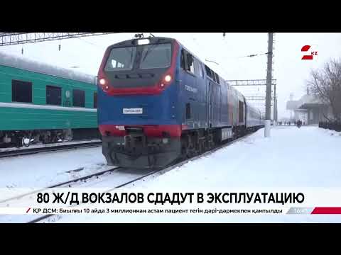 Видео: 80 вокзалов будут сданы в эксплуатацию в этом году – Минтранспорта