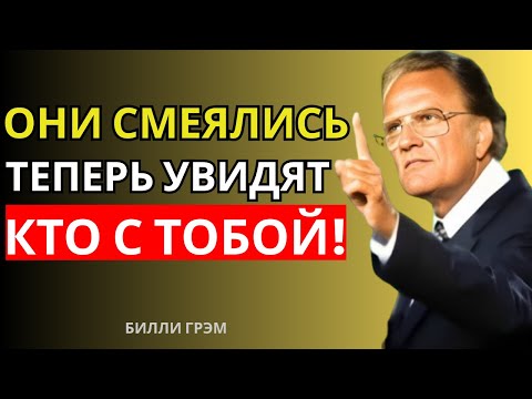 Видео: Те, кто презирал тебя, будут в шоке — Бог уже воздвигает тебя! | Билли Грэм