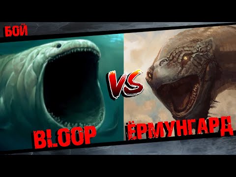 Видео: Блуп против Мирового змея Ермунганда
