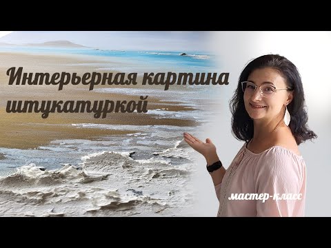 Видео: Большая интерьерная картина Берег моря, акрилом и штукатуркой. Мастер-класс за 15 минут