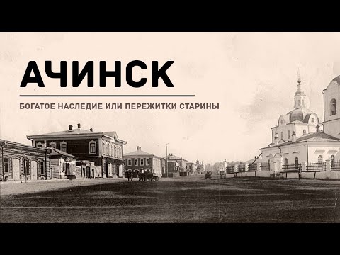 Видео: Ачинск купеческий: вспоминая историю