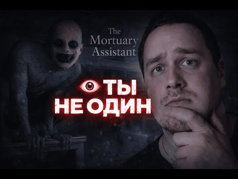 Видео: Я не должен был работать в этом морге… | The Mortuary Assistant (1)