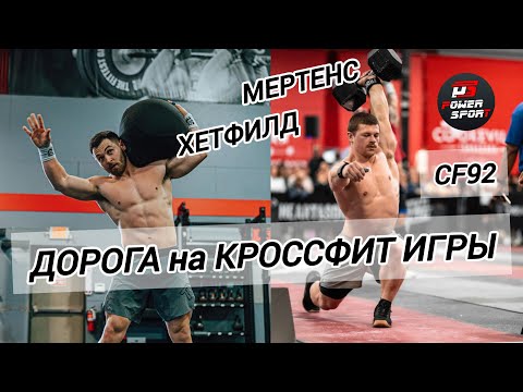 Видео: Дорога на Игры - Колтен Мертенс / Остин Хетфилд - Перевод CF92