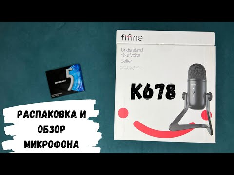 Видео: FIFINE K678, АСМР распаковка и обзор микрофона FIFINE, тестирую микрофон FIFINE K678, жвачка АСМР