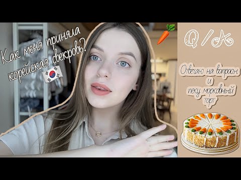 Видео: Вопрос/ответ. Сложно ли было переехать в Корею? Адаптация? Корейская свекровь? Пеку морковный торт