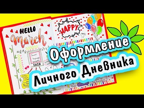 Видео: Весенние Идеи для ЛД и оформление на День Рождения. Мой Bullet Journal в стиле комиксы