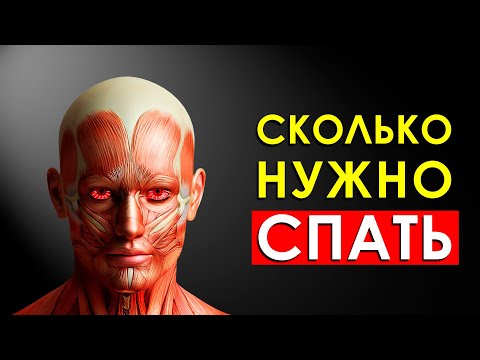 Видео: Сколько Нужно Спать Человеку?