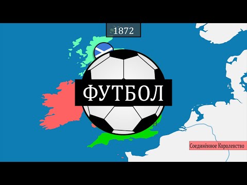 Видео: Футбол - история на карте