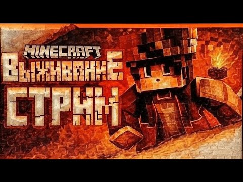 Видео: Стрим по майнкрафт / Мини игры с подписчиками / сервер CRISTALIX / общаемся 🚀🚀