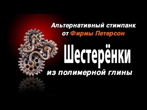 Видео: Альтернативный стимпанк. Шестерни