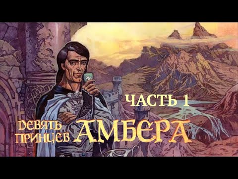 Видео: Сыграем в «Девять принцев Амбера» 1/5 (Nine Princes in Amber)