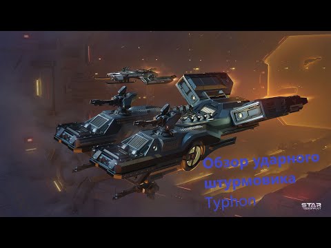 Видео: Обзор ударного штурмовика Империи 17 ранга Typhon