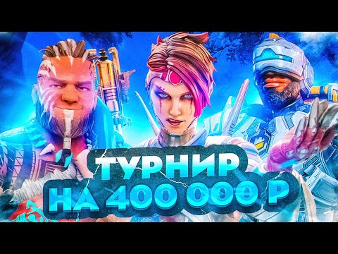 Видео: ТУРНИР НА 400 000 РУБЛЕЙ APEX LEGENDS