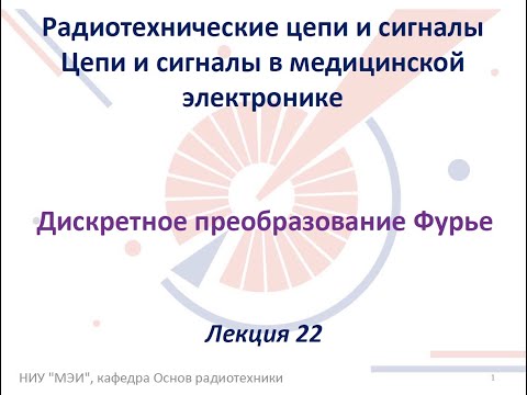 Видео: Радиотехнические цепи и сигналы. Лекция №22 (18.12.2021) [5 семестр]
