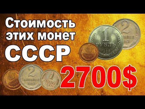 Видео: Стоимость этих монет СССР 2700$