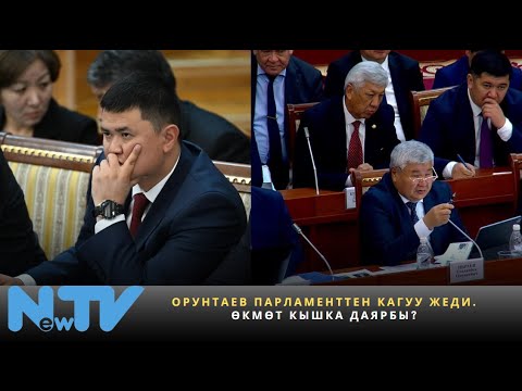 Видео: Орунтаев парламенттен кагуу жеди. Өкмөт кышка даярбы?