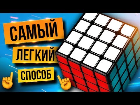 Видео: ⚡ Как собрать кубик Рубика 4х4 за 4 ШАГА. Крест, центры, ребра, паритеты