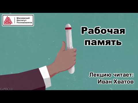 Видео: 04. Рабочая память