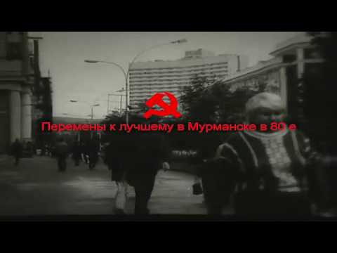 Видео: Перемены к лучшему в Мурманске в 80-е. (кинохроника)