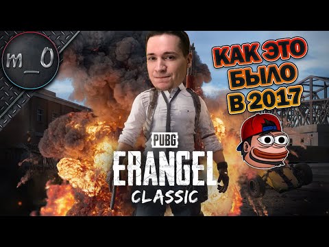 Видео: Классический Эрангель - почти как в 2017 / Дуо с BULLSEYE / BEST PUBG