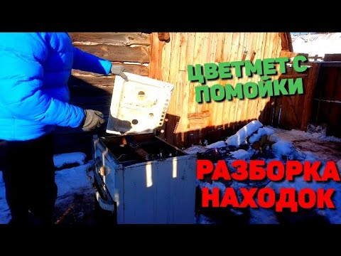 Видео: ЛАТУНЬ, АЛЮМИНИЙ ИЗ НАХОДОК СО СВАЛКИ! ПОПОЛНЯЮ ЗАПАСЫ ЦВЕТНОГО МЕТАЛЛА.
