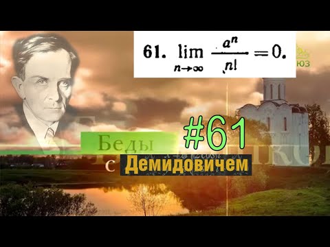 Видео: #61 Номер 61 из Демидовича | Предел последовательности