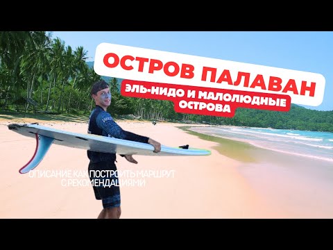 Видео: Палаван — жемчужина Филиппин. Лучшие места, маршруты, все об Эль-Нидо