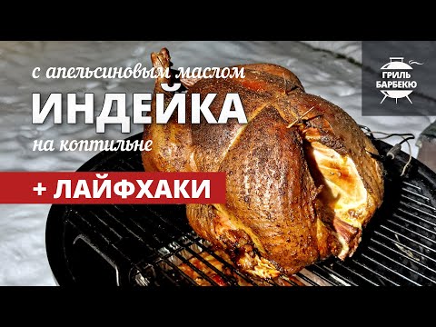 Видео: Сочная индейка с апельсиновым маслом (рецепт на угольной коптильне)