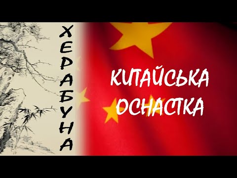 Видео: Про "китайську" оснастку для херабуни.