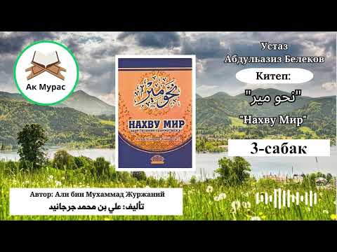 Видео: Нахву Мир 3-сабак. Устаз Абдульазиз Белеков