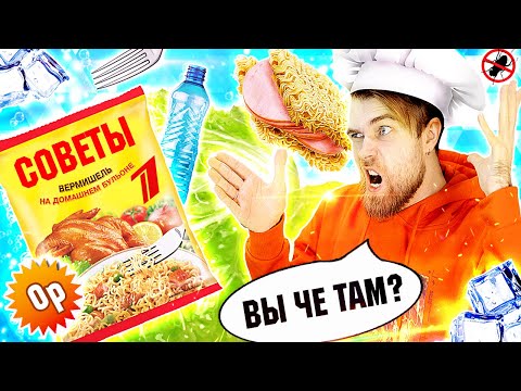 Видео: Бутеры из ДОШИКА, сырная ПАСТА из ЛАПШИ и окрошка во ЛЬДУ по СОВЕТАМ от ПЕРВОГО канала - Треш обзор